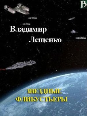 cover image of Звездные флибустьеры